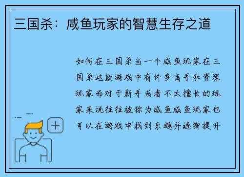 三国杀：咸鱼玩家的智慧生存之道