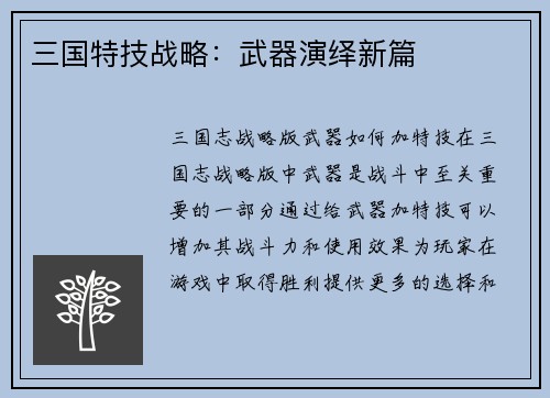 三国特技战略：武器演绎新篇