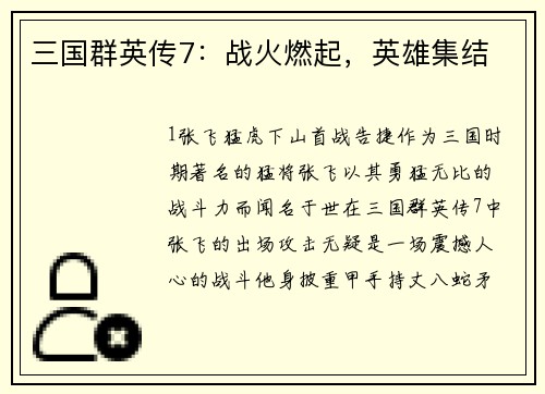 三国群英传7：战火燃起，英雄集结