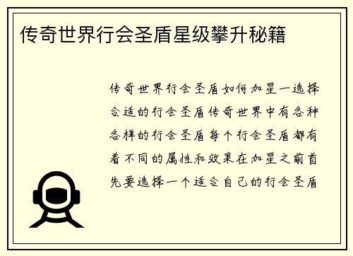 传奇世界行会圣盾星级攀升秘籍