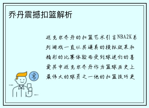 乔丹震撼扣篮解析