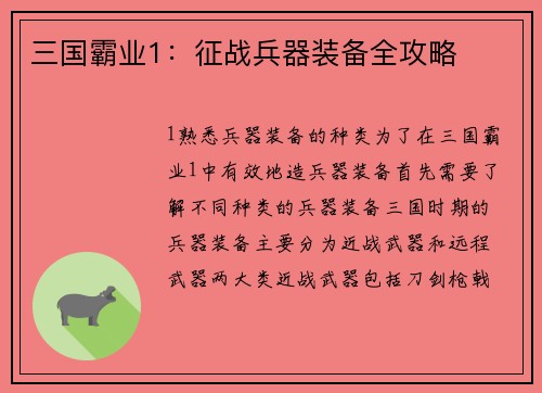 三国霸业1：征战兵器装备全攻略