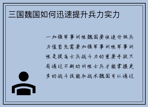 三国魏国如何迅速提升兵力实力