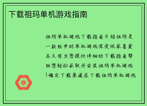 下载祖玛单机游戏指南
