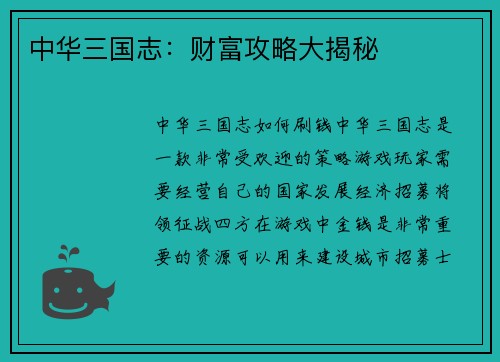 中华三国志：财富攻略大揭秘