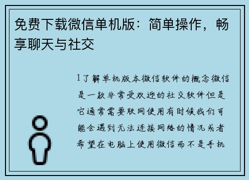 免费下载微信单机版：简单操作，畅享聊天与社交