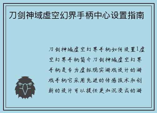 刀剑神域虚空幻界手柄中心设置指南