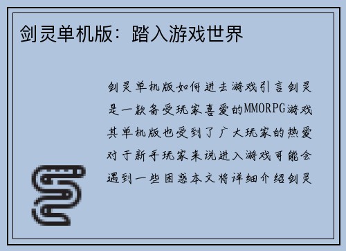 剑灵单机版：踏入游戏世界