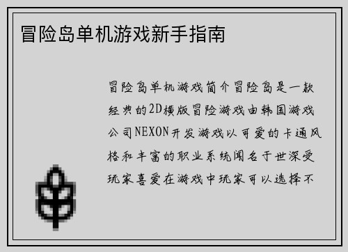 冒险岛单机游戏新手指南
