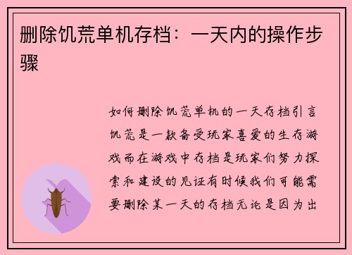 删除饥荒单机存档：一天内的操作步骤