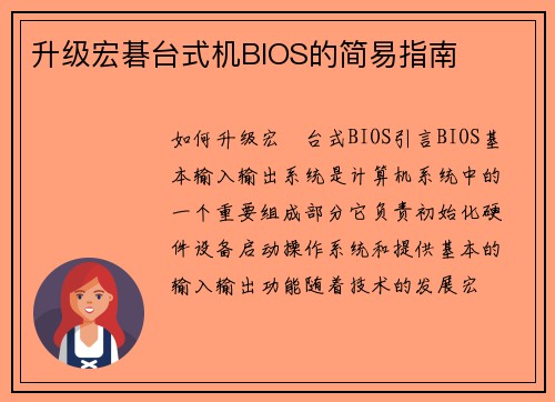 升级宏碁台式机BIOS的简易指南