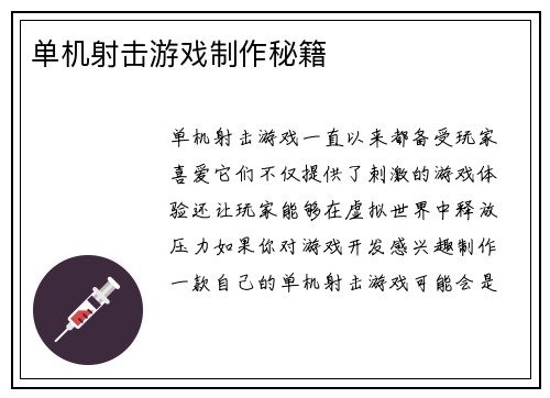 单机射击游戏制作秘籍