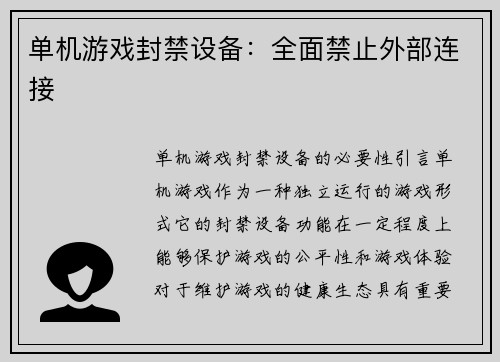 单机游戏封禁设备：全面禁止外部连接