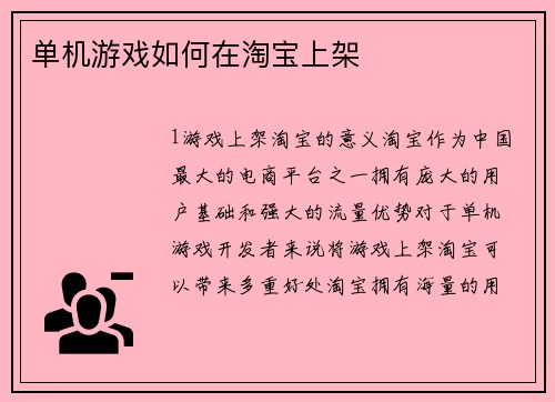 单机游戏如何在淘宝上架