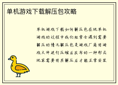 单机游戏下载解压包攻略
