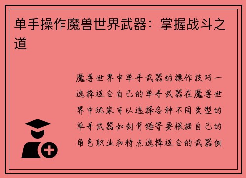 单手操作魔兽世界武器：掌握战斗之道