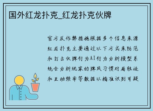 国外红龙扑克_红龙扑克伙牌 国外红龙扑克_红龙扑克伙牌