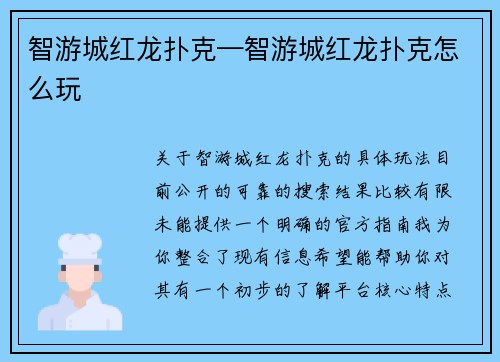 智游城红龙扑克—智游城红龙扑克怎么玩 智游城红龙扑克—智游城红龙扑克怎么玩