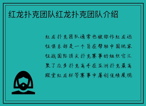 红龙扑克团队红龙扑克团队介绍
