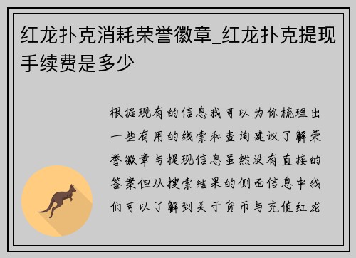 红龙扑克消耗荣誉徽章_红龙扑克提现手续费是多少